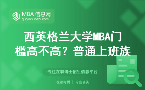 西英格蘭大學MBA門檻高不高？普通上班族夠得著嗎