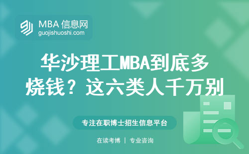 華沙理工MBA到底多燒錢？這六類人千萬別跟風申請