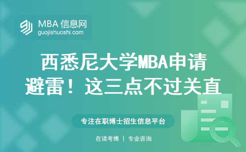 西悉尼大學MBA申請避雷！這三點不過關直接刷下來