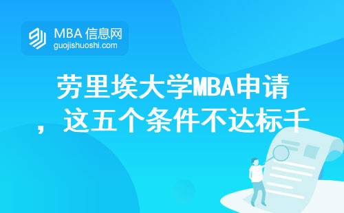 勞里埃大學(xué)MBA申請，這五個條件不達標(biāo)千萬別硬沖