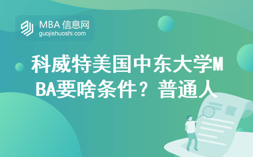 科威特美國中東大學MBA要啥條件？普通人讀得起嗎？