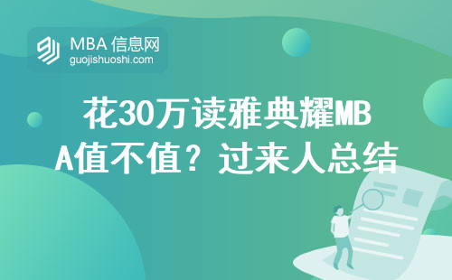 花30萬讀雅典耀MBA值不值？過來人總結三條避坑指南