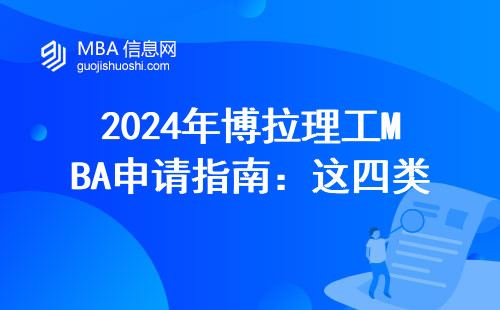 2024年博拉理工MBA申請指南：這四類人直接勸退，學費門檻全公開