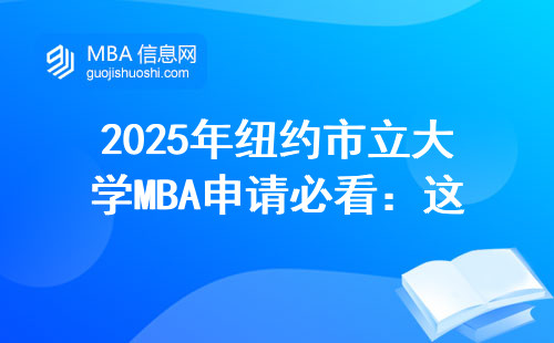 2025年紐約市立大學(xué)MBA申請必看：這四類人最容易錄取