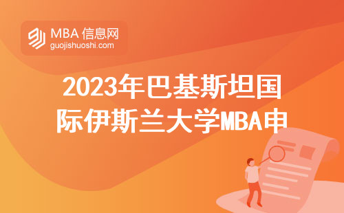 2023年巴基斯坦國際伊斯蘭大學MBA申請條件，普通人能讀嗎？附學費清單