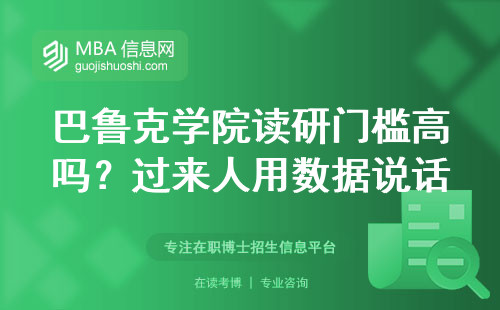 巴魯克學院讀研門檻高嗎？過來人用數據說話