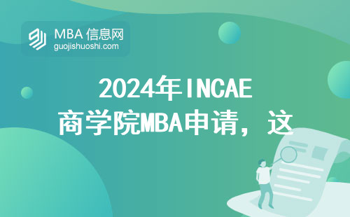 2024年INCAE商學(xué)院MBA申請(qǐng)，這四類人慎報(bào)