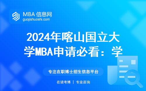 2024年喀山國立大學(xué)MBA申請必看：學(xué)費(fèi)清單+避坑指南