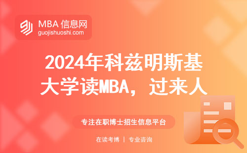 2024年科茲明斯基大學讀MBA，過來人總結六個硬性門檻