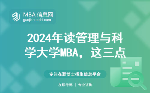 2024年讀管理與科學大學MBA，這三點要求必須提前知道