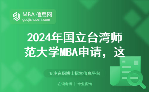 2024年國立臺灣師范大學MBA申請，這5個條件必須達標