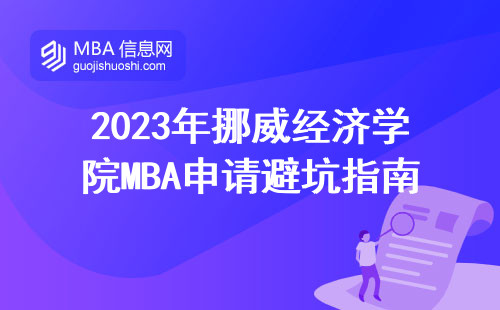 2023年挪威經濟學院MBA申請避坑指南：這四點硬性條件你達標了嗎？
