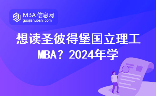 想讀圣彼得堡國立理工MBA？2024年學(xué)費和申請條件一文說透