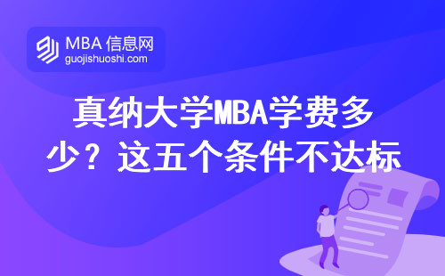 真納大學MBA學費多少？這五個條件不達標千萬別申請