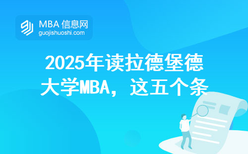 2025年讀拉德堡德大學MBA，這五個條件卡得最嚴