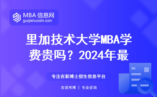 里加技術大學MBA學費貴嗎？2024年最新申請避坑指南
