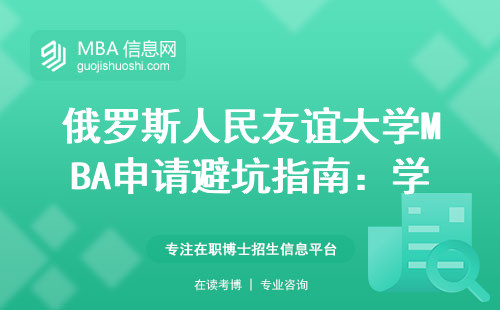 俄罗斯人民友谊大学MBA申请避坑指南：学费多少？这三类人千万别硬磕