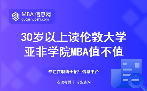 30歲以上讀倫敦大學亞非學院MBA值不值？學費、語言要求、申請材料全說透