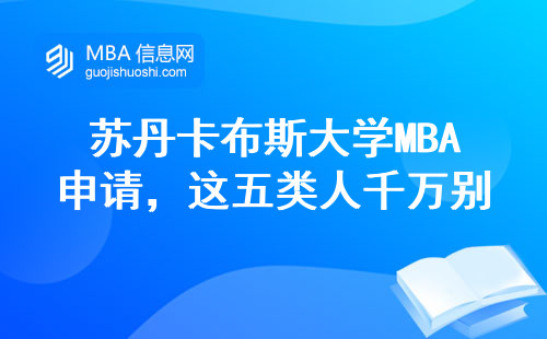 蘇丹卡布斯大學MBA申請，這五類人千萬別湊熱鬧
