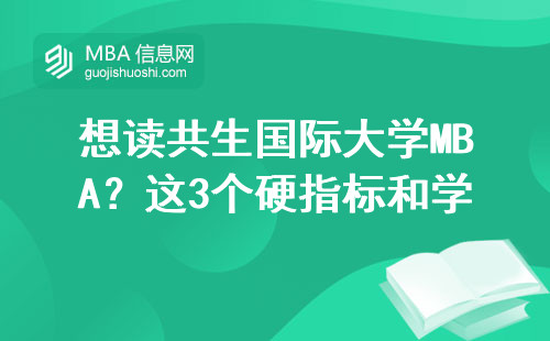 想讀共生國際大學MBA？這3個硬指標和學費清單必須提前看