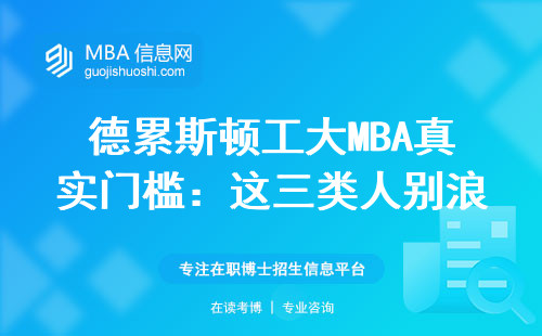德累斯頓工大MBA真實門檻：這三類人別浪費時間交材料
