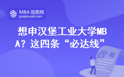 想申漢堡工業大學MBA？這四條“必達線”卡掉80%申請人