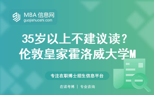 35歲以上不建議讀？倫敦皇家霍洛威大學MBA學費和申請避坑指南