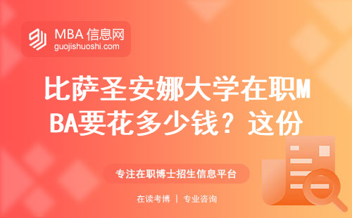 比薩圣安娜大學在職MBA要花多少錢？這份避坑指南必須收藏