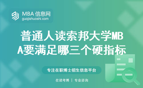 普通人讀索邦大學MBA要滿足哪三個硬指標？