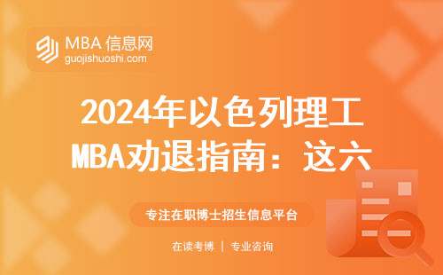 2024年以色列理工MBA勸退指南：這六類人別跟風砸錢