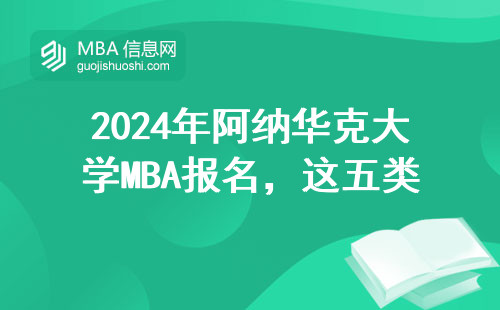 2024年阿納華克大學(xué)MBA報(bào)名，這五類人最容易卡審核