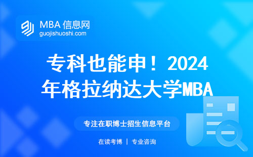專科也能申！2024年格拉納達大學MBA真實學費+避坑指南
