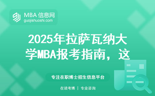 2025年拉薩瓦納大學MBA報考指南，這六個關鍵點沒人告訴你