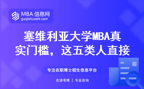 塞維利亞大學MBA真實門檻，這五類人直接勸退