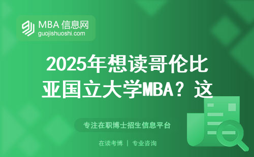 2025年想讀哥倫比亞國立大學(xué)MBA？這6個硬性條件缺一不可