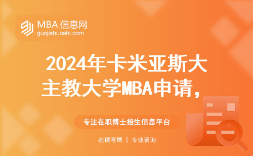 2024年卡米亞斯大主教大學MBA申請，這三類人千萬別碰