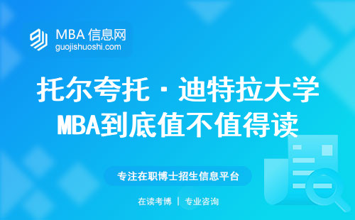 托爾夸托·迪特拉大學(xué)MBA到底值不值得讀？這四點(diǎn)要求必須達(dá)標(biāo)