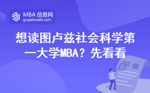 想讀圖盧茲社會科學第一大學MBA？先看看這5個硬指標你夠不夠