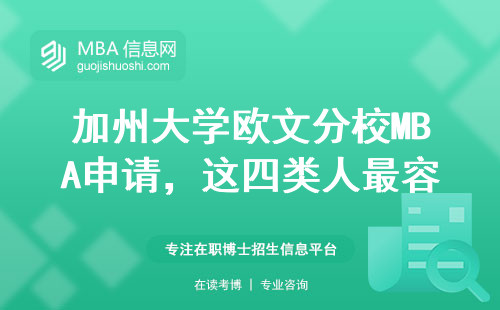 加州大學歐文分校MBA申請，這四類人最容易踩雷