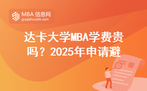 達卡大學MBA學費貴嗎？2025年申請避坑必看的5個細節