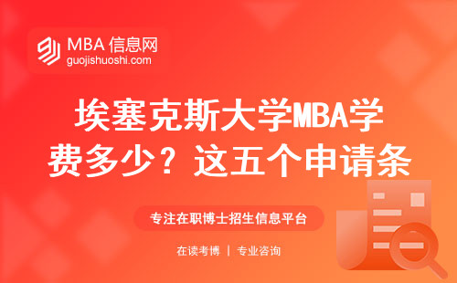 埃塞克斯大學MBA學費多少？這五個申請條件缺一不可
