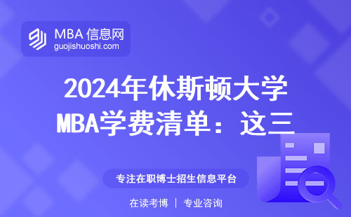 2024年休斯頓大學(xué)MBA學(xué)費(fèi)清單：這三類人千萬別踩坑
