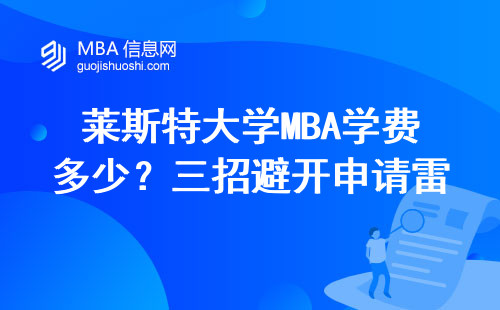 萊斯特大學(xué)MBA學(xué)費(fèi)多少？三招避開申請(qǐng)雷區(qū)