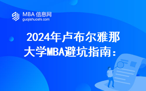 2024年盧布爾雅那大學MBA避坑指南：這三點要求卡掉一半申請人