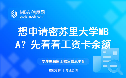 想申請(qǐng)密蘇里大學(xué)MBA？先看看工資卡余額夠不夠交保證金