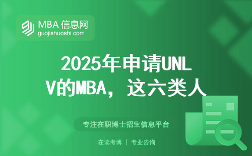 2025年申請UNLV的MBA，這六類人趁早繞道，附學費清單