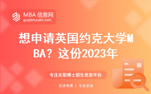 想申請英國約克大學MBA？這份2023年避坑指南先收好