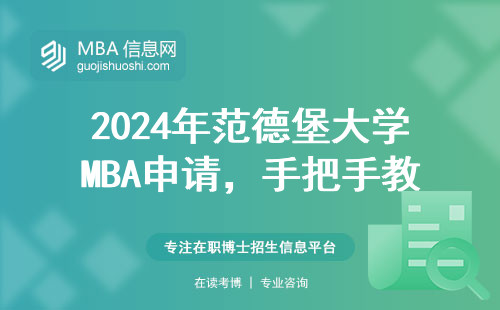 2024年范德堡大學MBA申請，手把手教你避坑指南