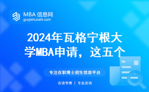 2024年瓦格寧根大學MBA申請，這五個條件卡了80%的人
