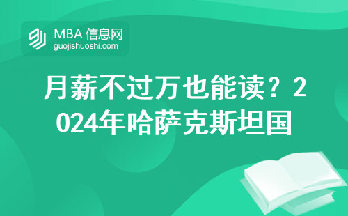 月薪不過萬也能讀？2024年哈薩克斯坦國立大學MBA最新門檻全公開